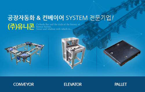 공장자동화&컨베이어 SYSTEM 전문기업!